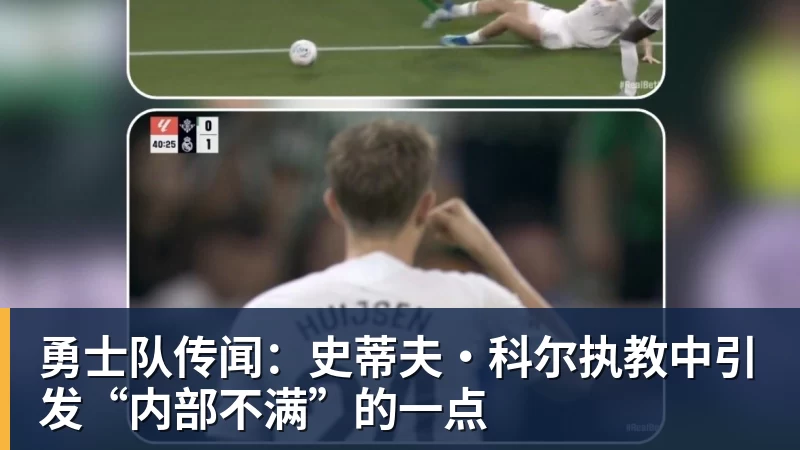 华体会体育勇士队传闻：史蒂夫·科尔执教中引发“内部不满”的一点