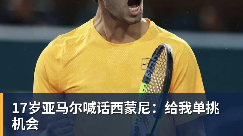华体会体育17岁亚马尔喊话西蒙尼：给我单挑机会