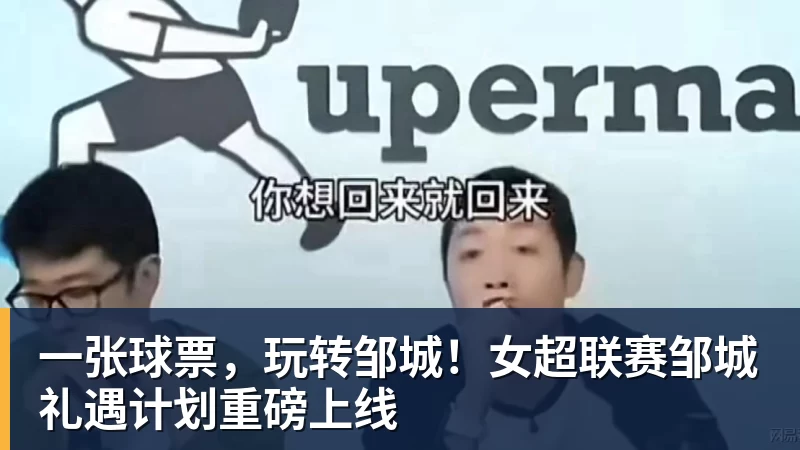 华体会体育一张球票，玩转邹城！女超联赛邹城礼遇计划重磅上线
