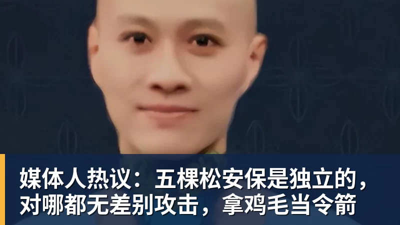 华体会体育媒体人热议：五棵松安保是独立的，对哪都无差别攻击，拿鸡毛当令箭