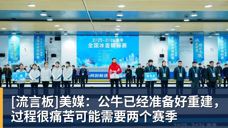 华体会体育[流言板]美媒：公牛已经准备好重建，过程很痛苦可能需要两个赛季