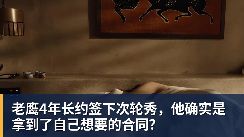 华体会体育老鹰4年长约签下次轮秀，他确实是拿到了自己想要的合同？