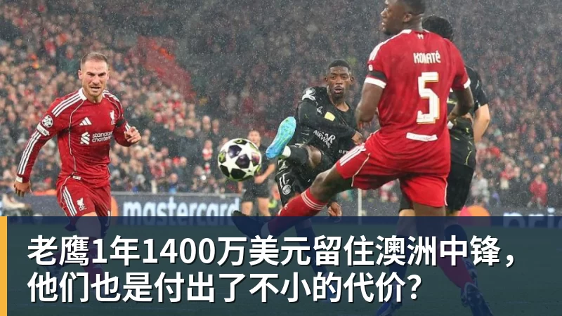 华体会体育老鹰1年1400万美元留住澳洲中锋，他们也是付出了不小的代价？