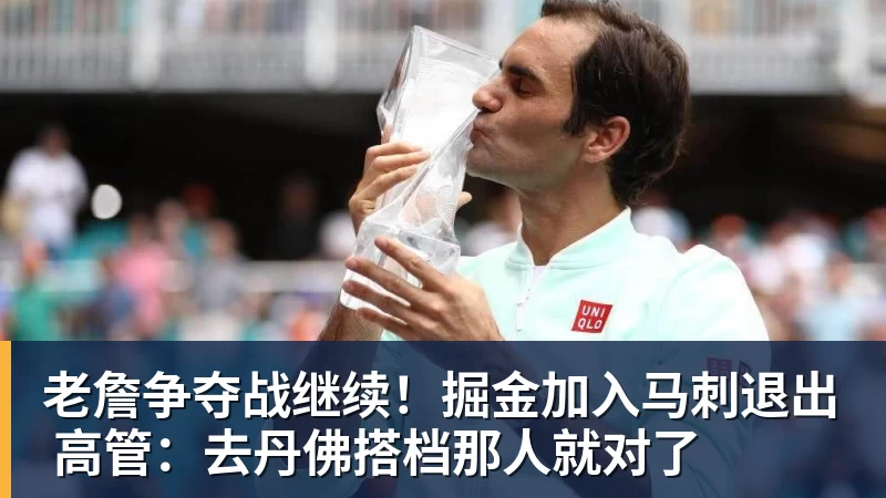 华体会体育老詹争夺战继续！掘金加入马刺退出 高管：去丹佛搭档那人就对了