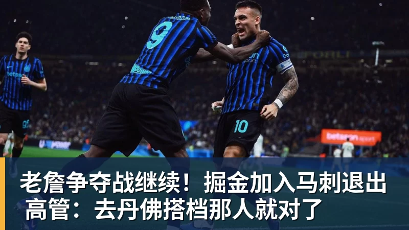 华体会体育老詹争夺战继续！掘金加入马刺退出 高管：去丹佛搭档那人就对了