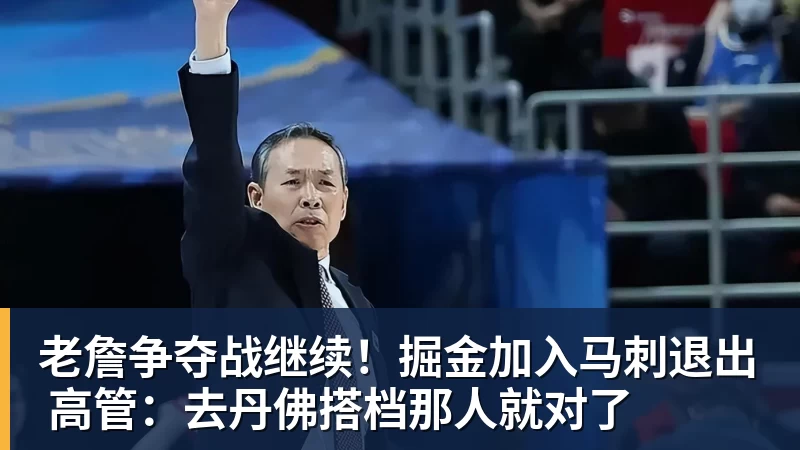 华体会体育老詹争夺战继续！掘金加入马刺退出 高管：去丹佛搭档那人就对了
