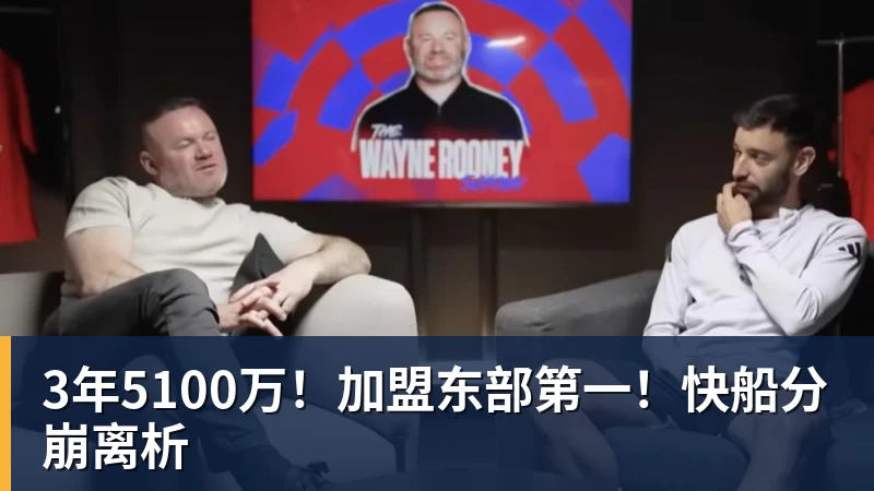 华体会体育3年5100万！加盟东部第一！快船分崩离析