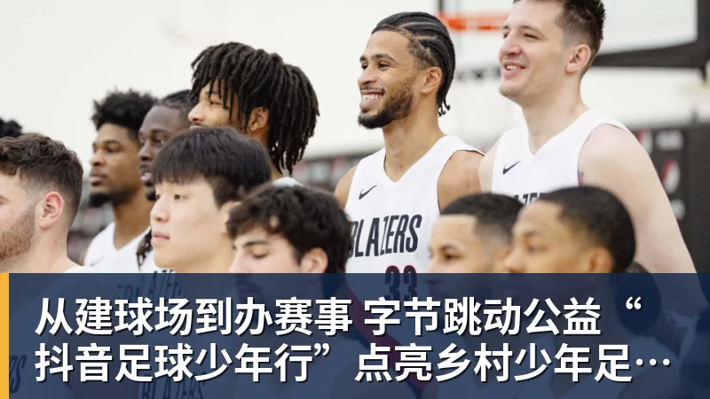 华体会体育从建球场到办赛事  字节跳动公益“抖音足球少年行”点亮乡村少年足球梦