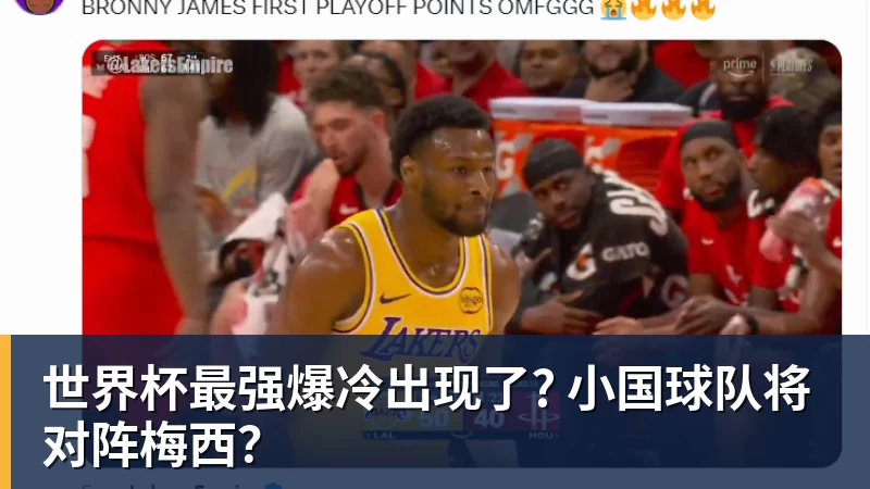 华体会体育世界杯最强爆冷出现了? 小国球队将对阵梅西？