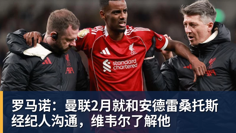 华体会体育罗马诺：曼联2月就和安德雷桑托斯经纪人沟通，维韦尔了解他