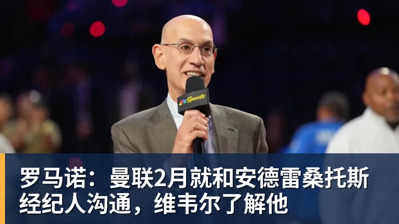 华体会体育罗马诺：曼联2月就和安德雷桑托斯经纪人沟通，维韦尔了解他