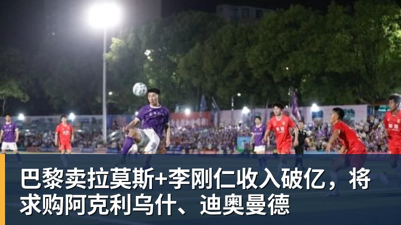 华体会体育巴黎卖拉莫斯+李刚仁收入破亿，将求购阿克利乌什、迪奥曼德