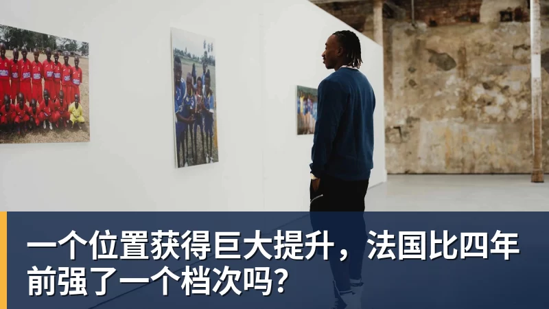 华体会体育一个位置获得巨大提升，法国比四年前强了一个档次吗？