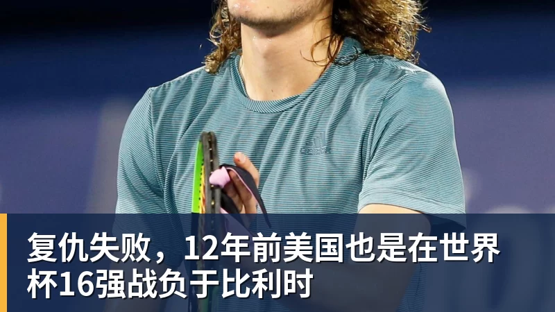 华体会体育复仇失败，12年前美国也是在世界杯16强战负于比利时