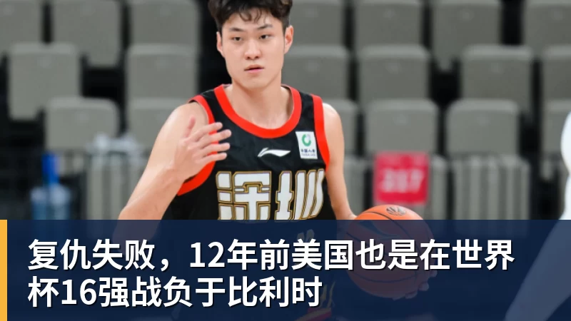 华体会体育复仇失败，12年前美国也是在世界杯16强战负于比利时