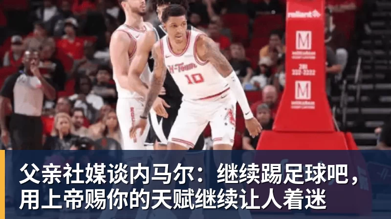加盟鹈鹕!24岁的马瑟林,为何只值2年1600万? - 华体会体育-华体会体育·(中国)官方网站