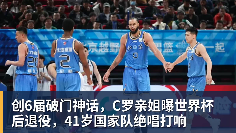 创6届破门神话，C罗亲姐曝世界杯后退役，41岁国家队绝唱打响