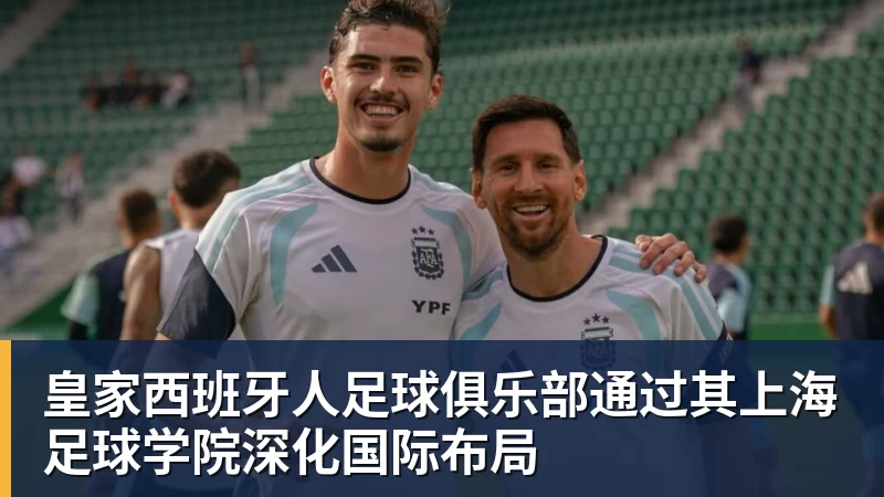 华体会体育皇家西班牙人足球俱乐部通过其上海足球学院深化国际布局