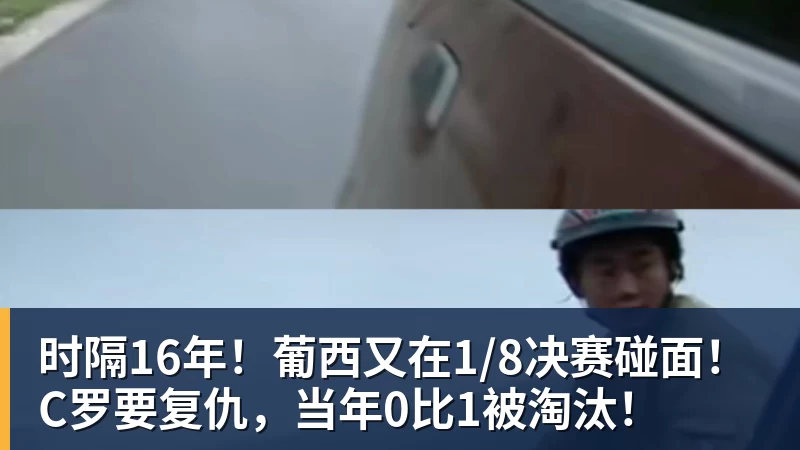 华体会体育时隔16年！葡西又在1/8决赛碰面！C罗要复仇，当年0比1被淘汰！