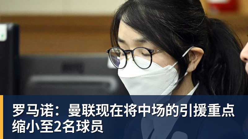 华体会体育罗马诺：曼联现在将中场的引援重点缩小至2名球员