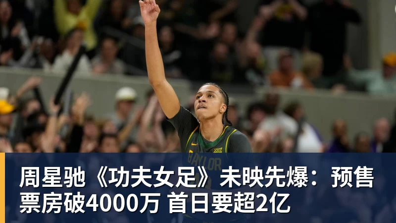 华体会体育周星驰《功夫女足》未映先爆：预售票房破4000万 首日要超2亿