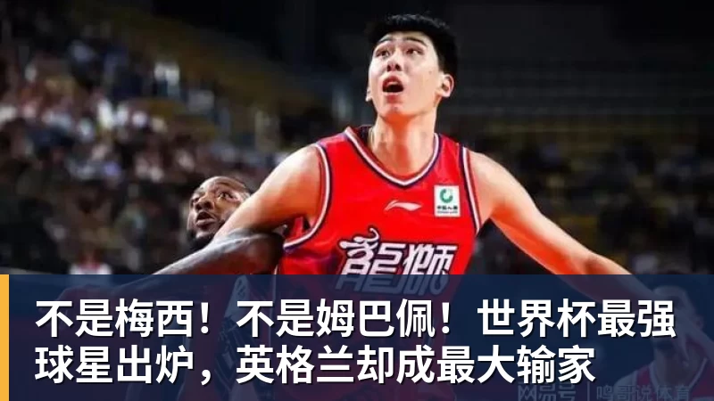 华体会体育不是梅西！不是姆巴佩！世界杯最强球星出炉，英格兰却成最大输家