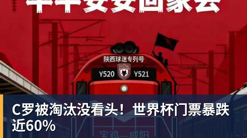 华体会体育C罗被淘汰没看头！世界杯门票暴跌近60%