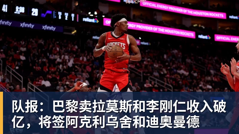 华体会体育队报：巴黎卖拉莫斯和李刚仁收入破亿，将签阿克利乌舍和迪奥曼德