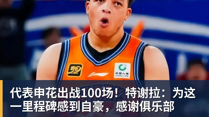 华体会体育代表申花出战100场！特谢拉：为这一里程碑感到自豪，感谢俱乐部