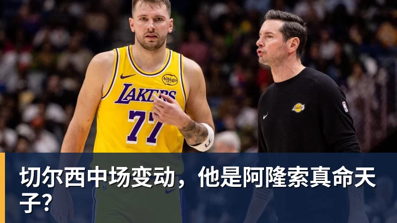 华体会体育切尔西中场变动，他是阿隆索真命天子？