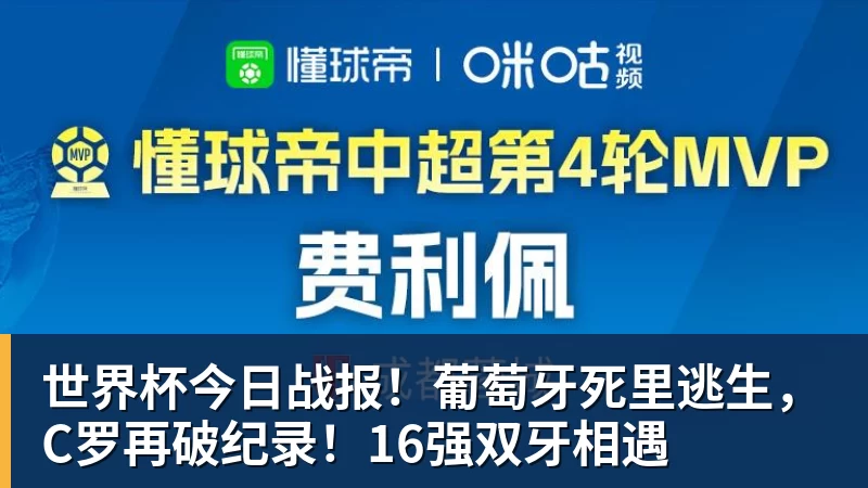 华体会体育世界杯今日战报！葡萄牙死里逃生，C罗再破纪录！16强双牙相遇
