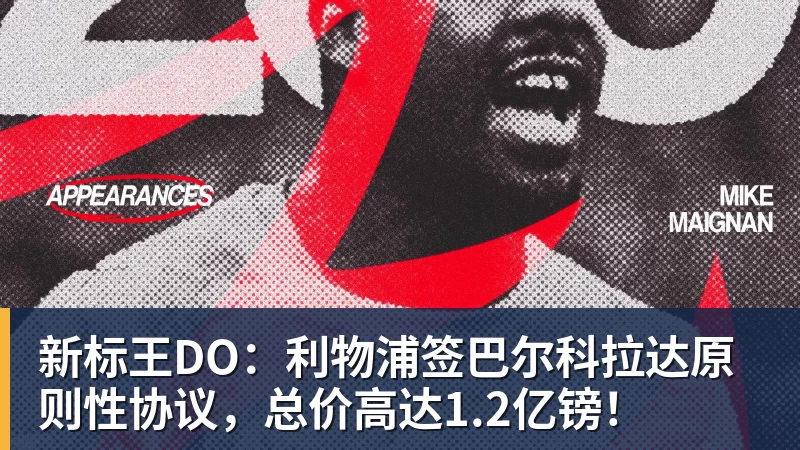 华体会体育新标王DO：利物浦签巴尔科拉达原则性协议，总价高达1.2亿镑！