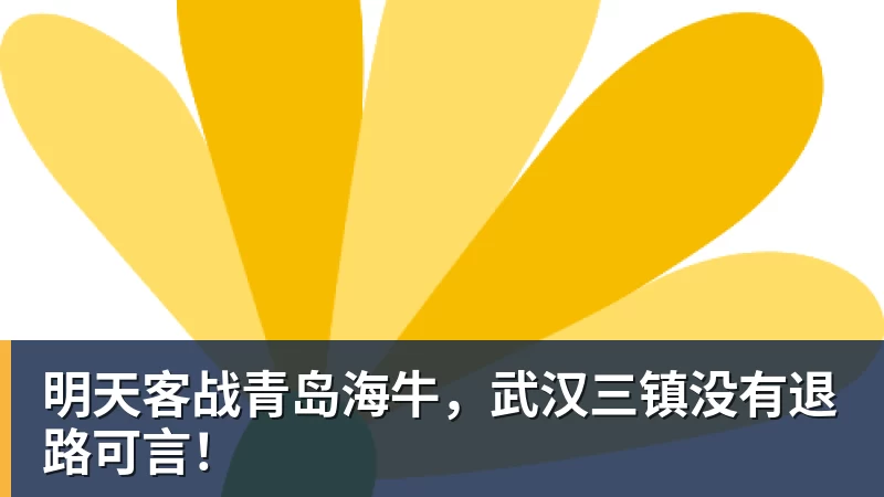 明天客战青岛海牛，武汉三镇没有退路可言！