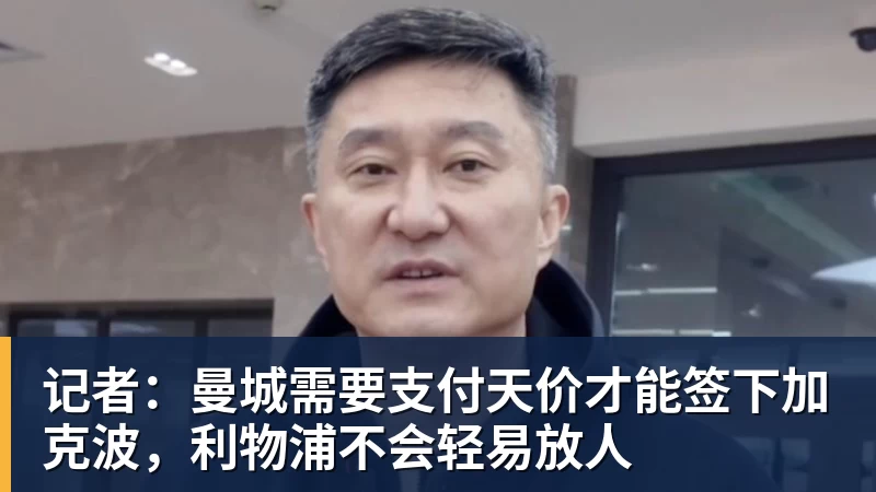 华体会体育记者：曼城需要支付天价才能签下加克波，利物浦不会轻易放人