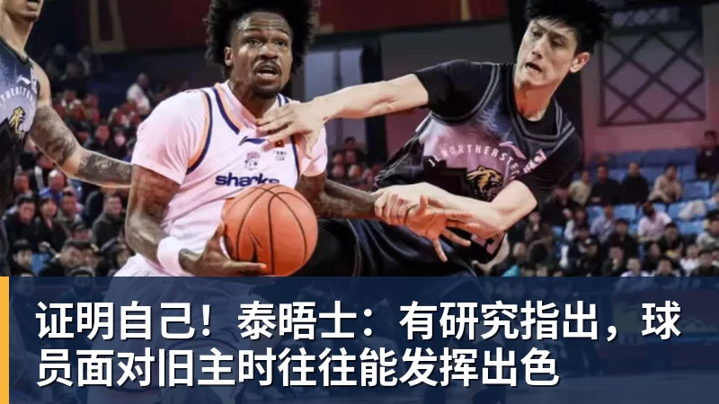 华体会体育证明自己！泰晤士：有研究指出，球员面对旧主时往往能发挥出色