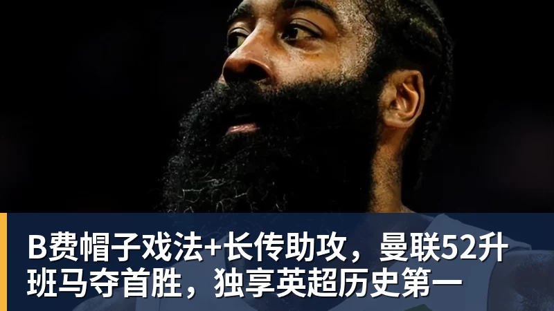 华体会体育B费帽子戏法+长传助攻，曼联52升班马夺首胜，独享英超历史第一