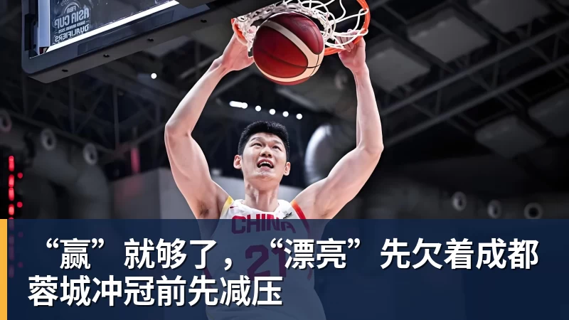 华体会体育“赢”就够了，“漂亮”先欠着成都蓉城冲冠前先减压