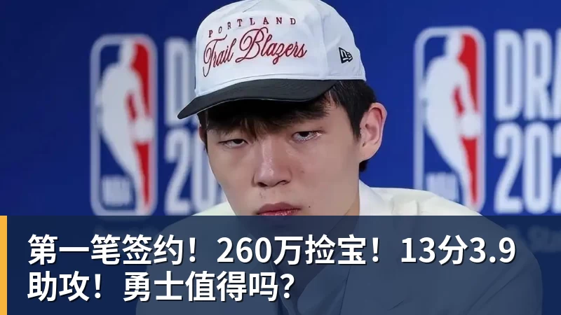 华体会体育第一笔签约！260万捡宝！13分3.9助攻！勇士值得吗？