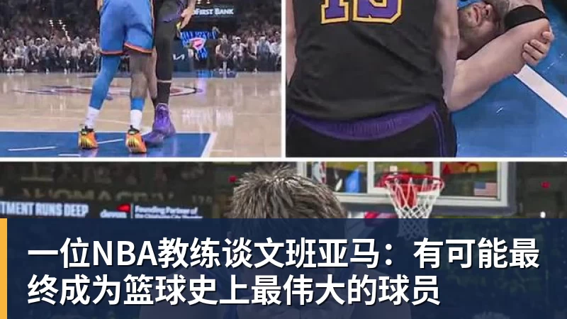 华体会体育一位NBA教练谈文班亚马：有可能最终成为篮球史上最伟大的球员