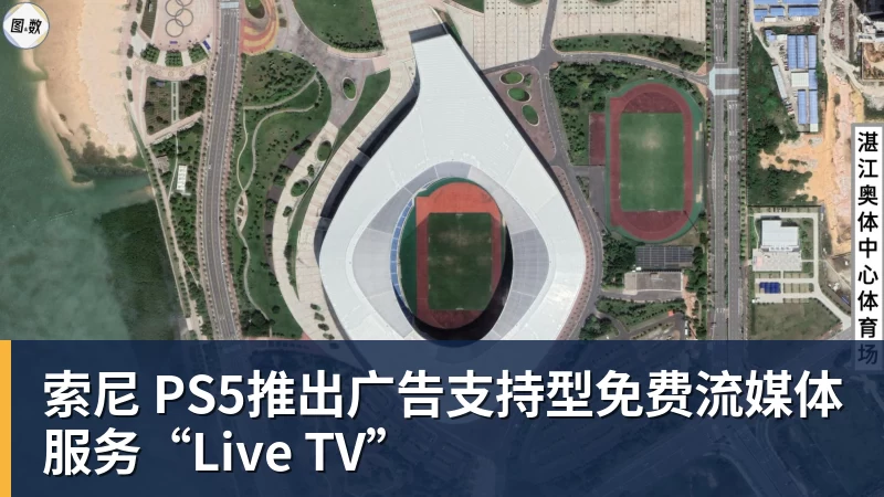 华体会体育索尼 PS5推出广告支持型免费流媒体服务“Live TV”