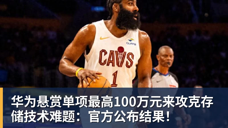 华体会体育华为悬赏单项最高100万元来攻克存储技术难题：官方公布结果！