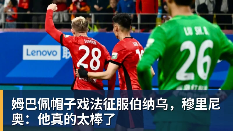华体会体育姆巴佩帽子戏法征服伯纳乌，穆里尼奥：他真的太棒了