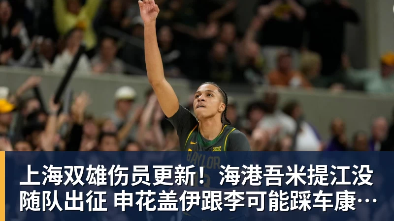 华体会体育上海双雄伤员更新！海港吾米提江没随队出征 申花盖伊跟李可能踩车康复训练