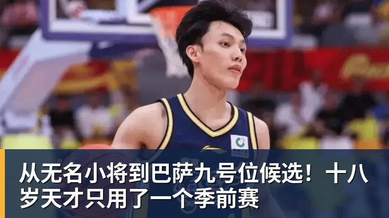 从无名小将到巴萨九号位候选！十八岁天才只用了一个季前赛