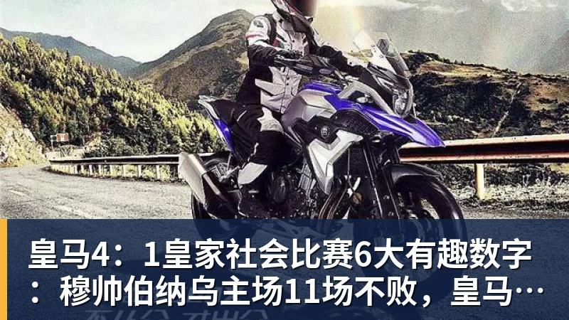 华体会体育皇马4：1皇家社会比赛6大有趣数字：穆帅伯纳乌主场11场不败，皇马西甲联赛10不败
