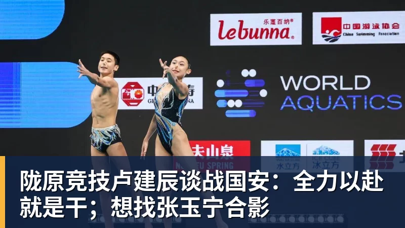 华体会体育陇原竞技卢建辰谈战国安：全力以赴就是干；想找张玉宁合影