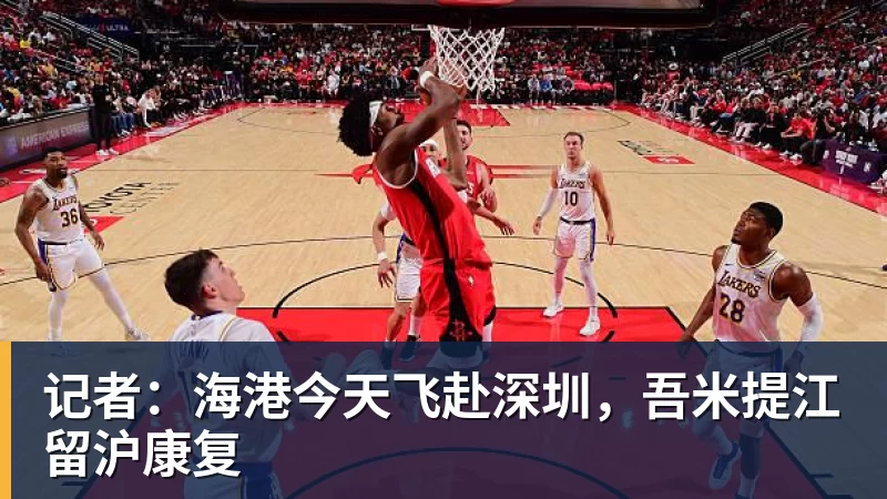 记者:海港今天飞赴深圳,吾米提江留沪康复 - 华体会体育-华体会体育·(中国)官方网站