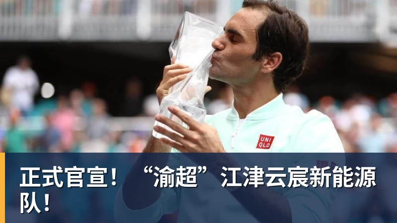 华体会体育正式官宣！“渝超”江津云宸新能源队！