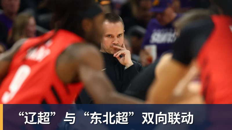 华体会体育“辽超”与“东北超”双向联动