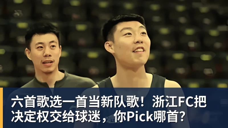 华体会体育六首歌选一首当新队歌！浙江FC把决定权交给球迷，你Pick哪首？